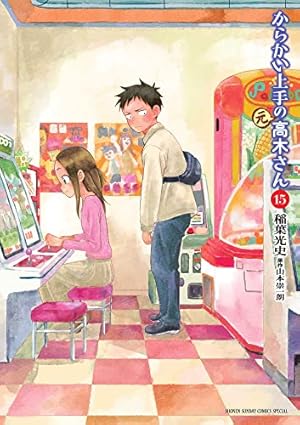 からかい上手の(元)高木さん 15巻』｜感想・レビュー・試し読み - 読書